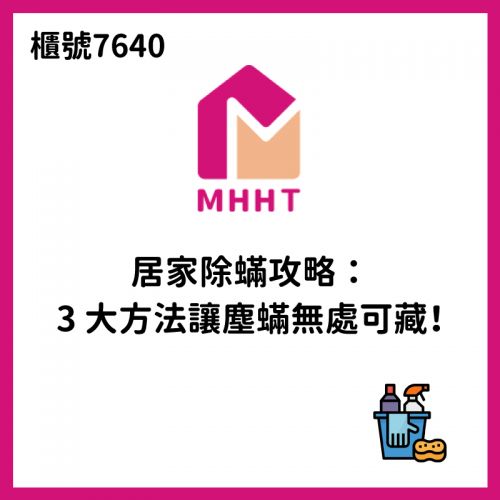 居家除蟎攻略:3 大方法讓塵蟎無處可藏!